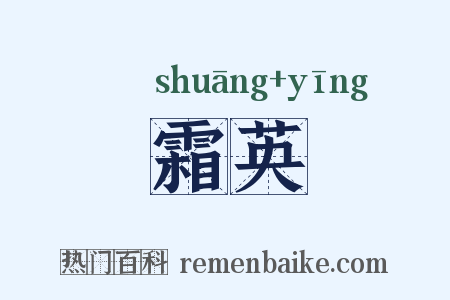 霜英是什么意思的图片